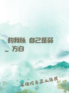無敵的我以為自己是弱雞