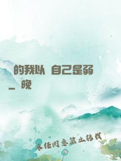 無敵的我以為自己是弱雞