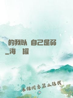 無敵的我以為自己是弱雞