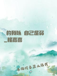 無敵的我以為自己是弱雞