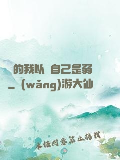 無敵的我以為自己是弱雞