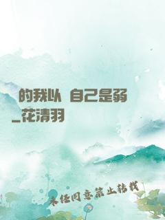 無敵的我以為自己是弱雞