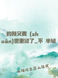無敵的我又要轉(zhuǎn)世重修了