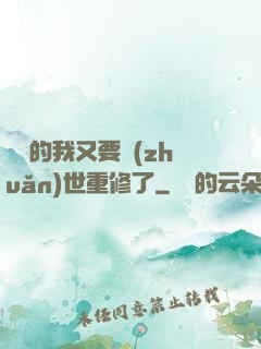 無敵的我又要轉(zhuǎn)世重修了