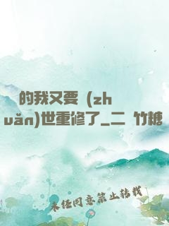 無敵的我又要轉(zhuǎn)世重修了