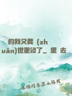 無敵的我又要轉(zhuǎn)世重修了