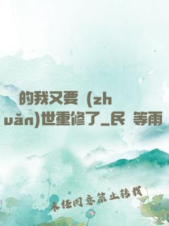 無敵的我又要轉(zhuǎn)世重修了
