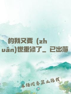 無敵的我又要轉(zhuǎn)世重修了