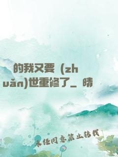 無敵的我又要轉(zhuǎn)世重修了