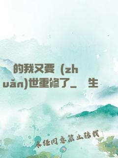 無敵的我又要轉(zhuǎn)世重修了