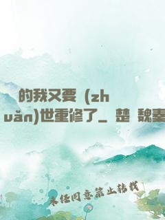 無敵的我又要轉(zhuǎn)世重修了