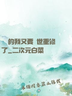 無敵的我又要轉世重修了