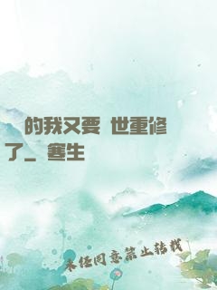無敵的我又要轉世重修了