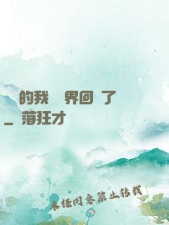 無敵的我從異界回來了