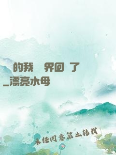 無敵的我從異界回來了