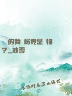 無敵的我開局竟是廢物？
