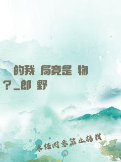 無敵的我開局竟是廢物？