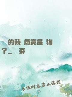 無敵的我開局竟是廢物？