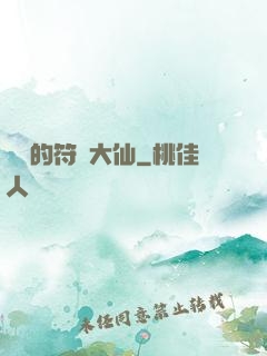 無敵的符陣大仙