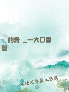 無敵的骨頭