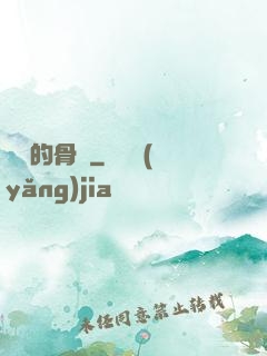 無敵的骨頭