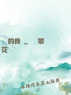無敵的骨頭