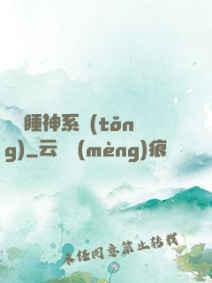 無敵睡神系統(tǒng)