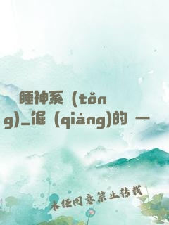 無敵睡神系統(tǒng)