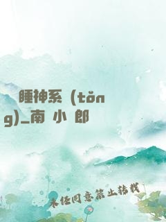 無敵睡神系統(tǒng)
