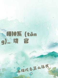 無敵睡神系統(tǒng)