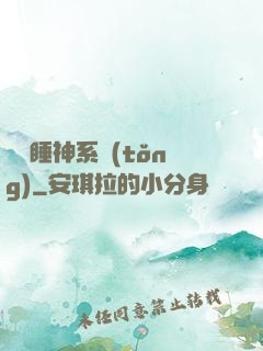 無敵睡神系統(tǒng)
