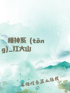 無敵睡神系統(tǒng)