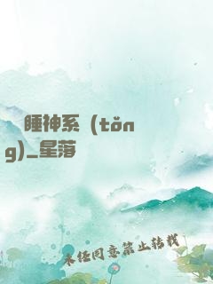 無敵睡神系統(tǒng)