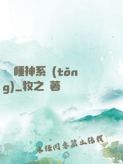 無敵睡神系統(tǒng)