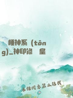 無敵睡神系統(tǒng)