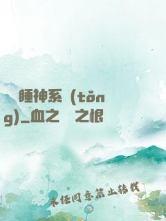 無敵睡神系統(tǒng)