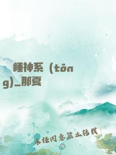 無敵睡神系統(tǒng)