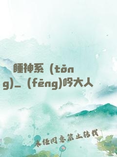 無敵睡神系統(tǒng)
