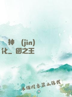 無敵神寵進(jìn)化