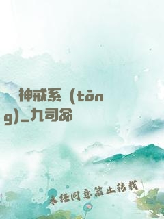 無敵神戒系統(tǒng)