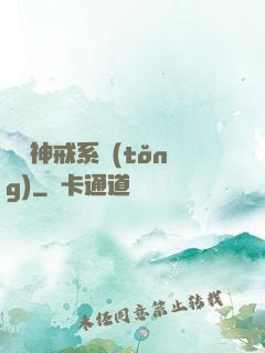 無敵神戒系統(tǒng)