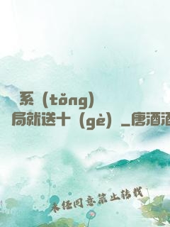 無敵系統(tǒng)開局就送十個(gè)億
