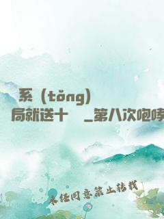 無敵系統(tǒng)開局就送十個億