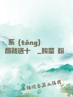 無敵系統(tǒng)開局就送十個億