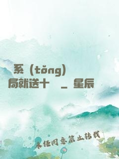 無敵系統(tǒng)開局就送十個億