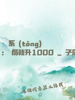 無敵系統(tǒng)：開局就升1000級