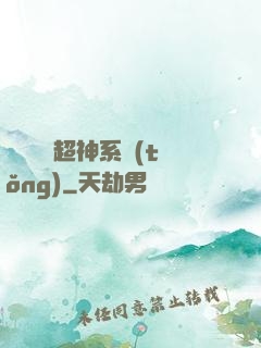 無敵終極超神系統(tǒng)