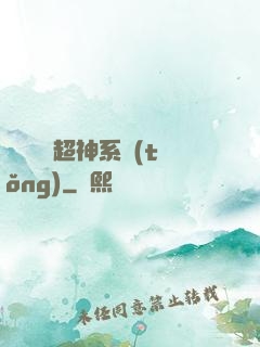 無敵終極超神系統(tǒng)