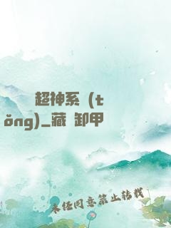 無敵終極超神系統(tǒng)