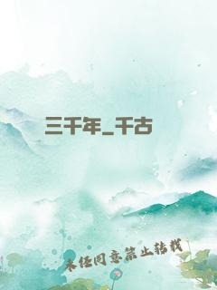 無敵練氣三千年
